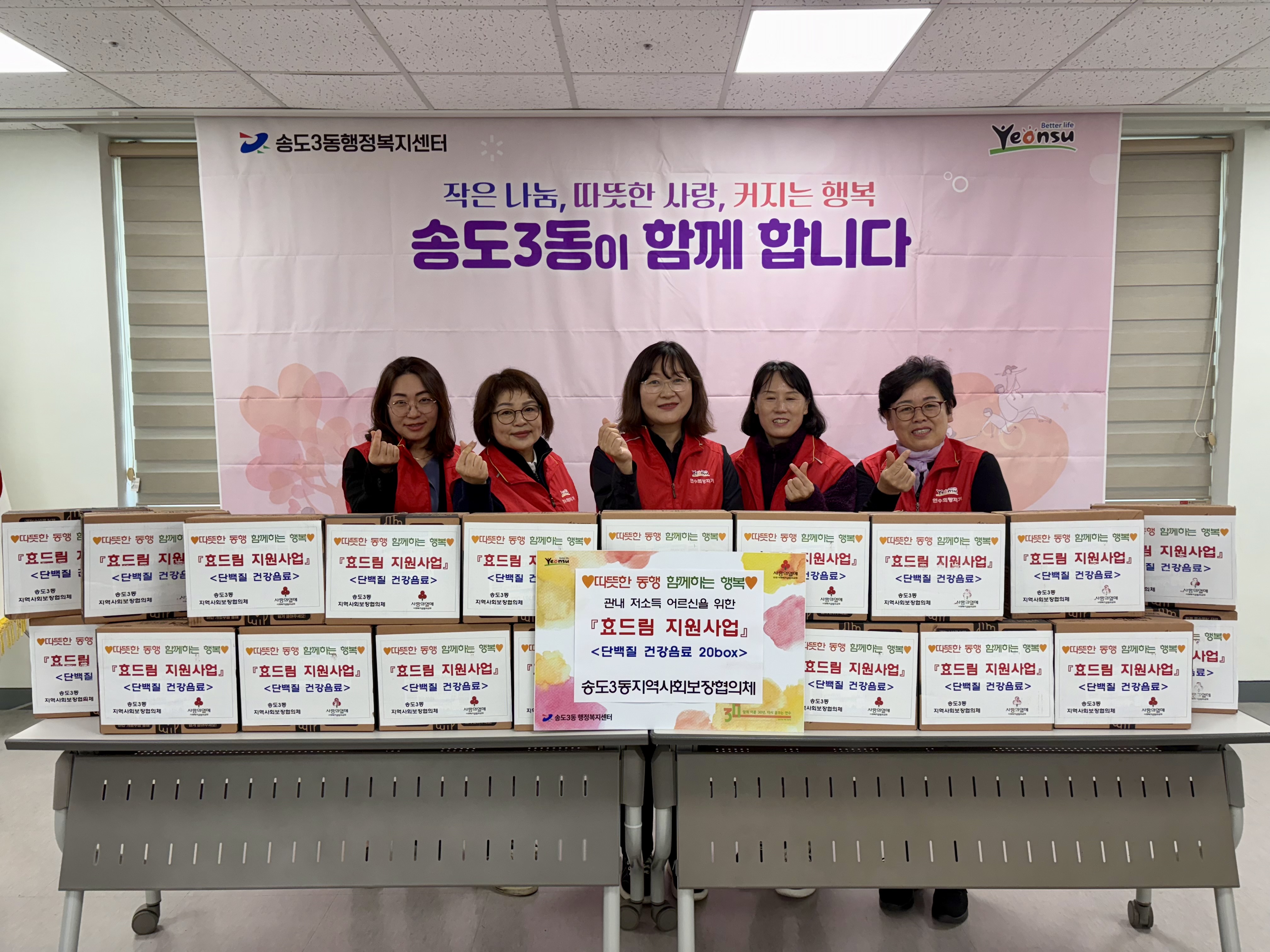 연수구 송도3동 지역사회보장협의체는 지난 7일 지역 내 저소득 어르신 20세대에 건강음료를 지원하는 효드림 지원사업을 진행했다